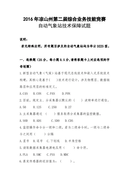 2016年凉山州第二届综合业务技能竞赛自动气象站技术保障试题