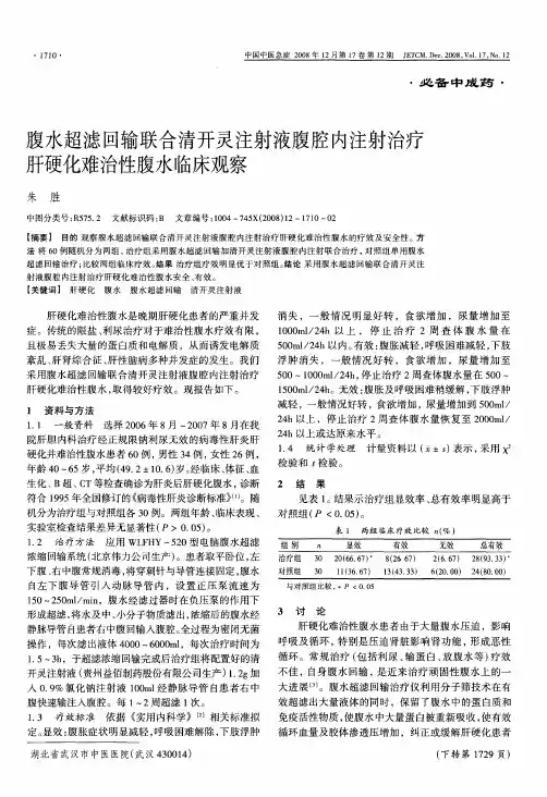 腹水超滤回输联合清开灵注射液腹腔内注射治疗肝硬化难治性腹水临床观察