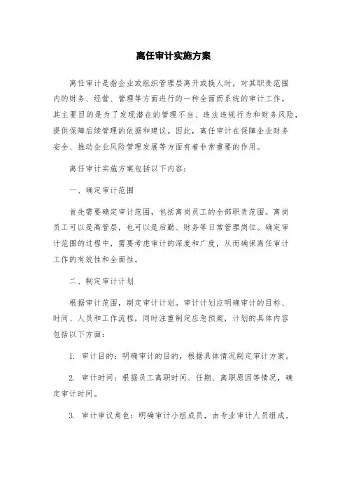 离任审计实施方案