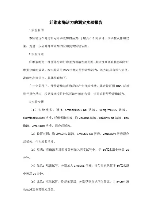 纤维素酶活力的测定实验报告