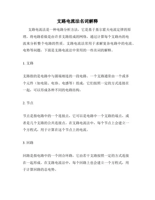 支路电流法名词解释