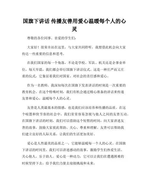 国旗下讲话 传播友善用爱心温暖每个人的心灵