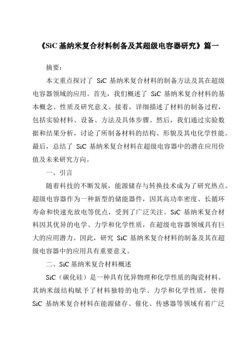 《SiC基纳米复合材料制备及其超级电容器研究》