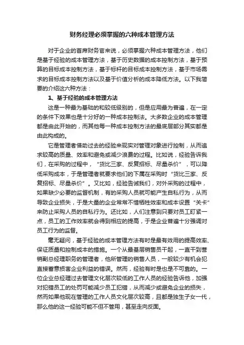 财务经理必须掌握的六种成本管理方法