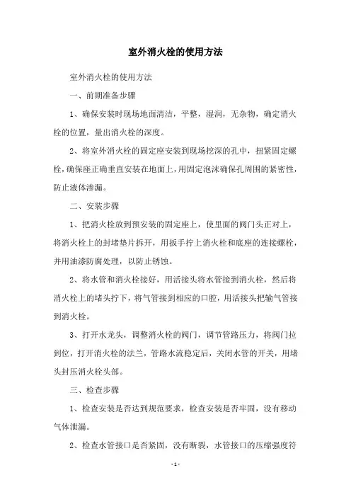 室外消火栓的使用方法