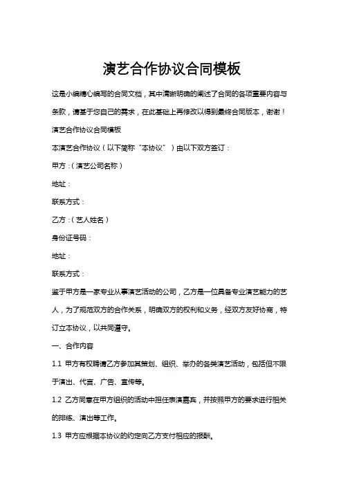 演艺合作协议合同模板
