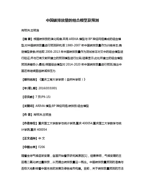 中国碳排放量的组合模型及预测