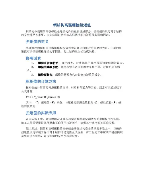 钢结构高强螺栓扭矩值