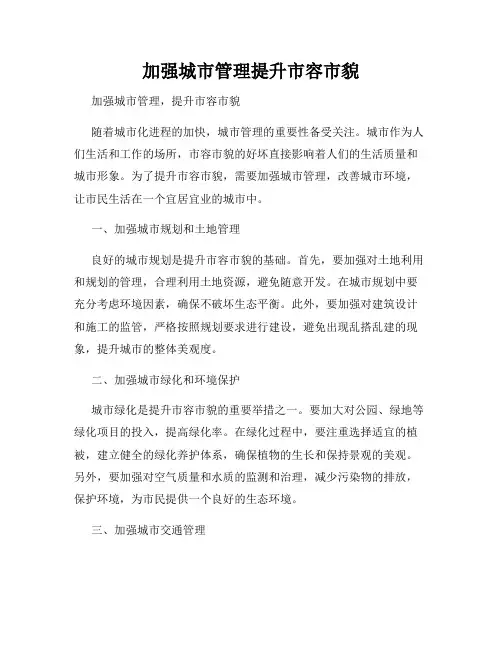 加强城市管理提升市容市貌