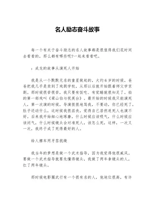 名人励志奋斗故事等3篇励志故事