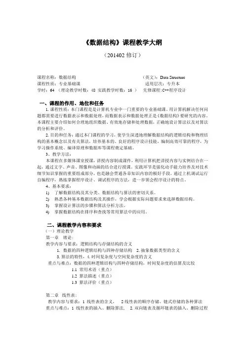 《数据结构》课程教学大纲.doc