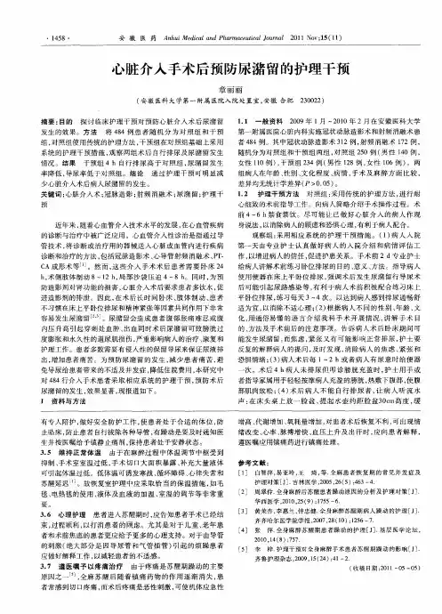 心脏介入手术后预防尿潴留的护理干预
