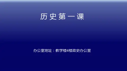 人教部编版七年级上学期历史导言课 (共49张)