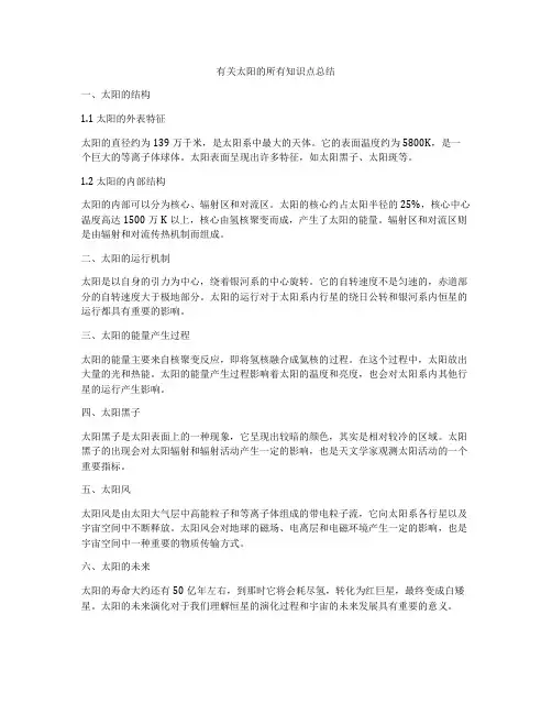 有关太阳的所有知识点总结