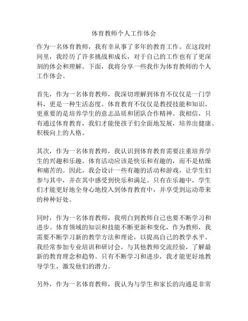 体育教师个人工作体会