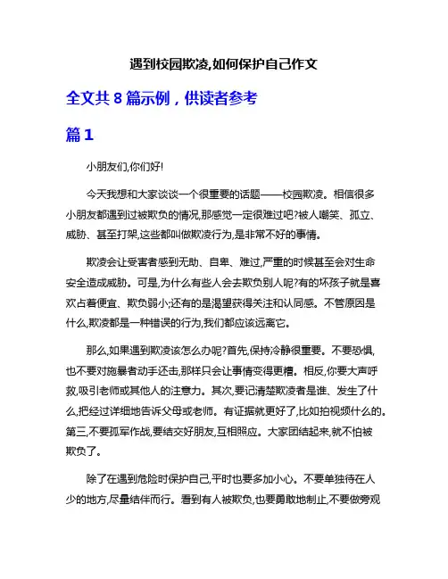 遇到校园欺凌,如何保护自己作文