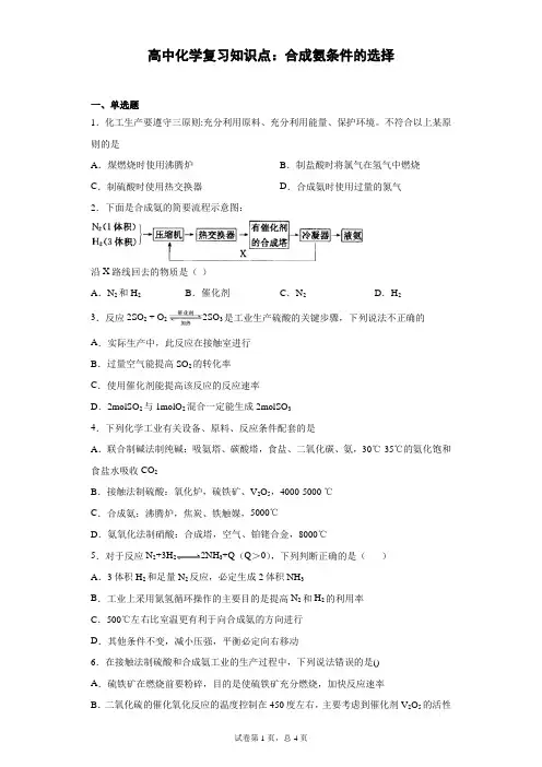 高中化学复习知识点：合成氨条件的选择