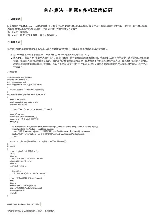 贪心算法---例题5.多机调度问题