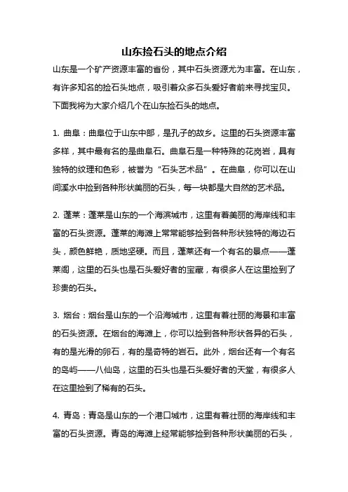 山东捡石头的地点介绍