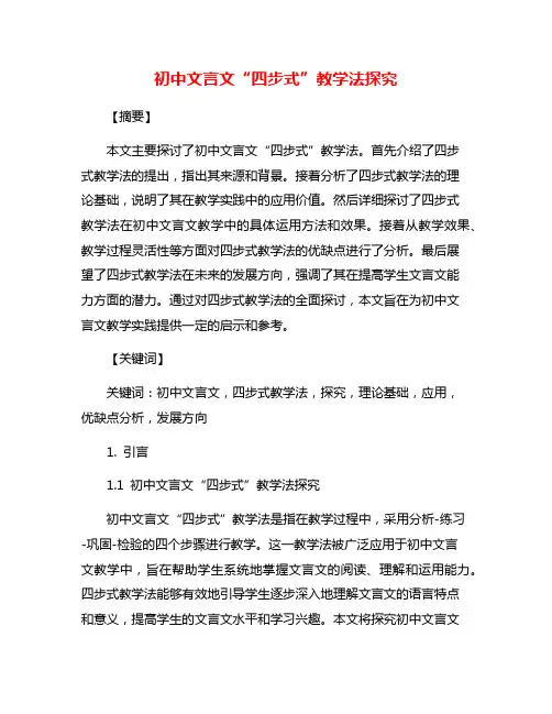初中文言文“四步式”教学法探究