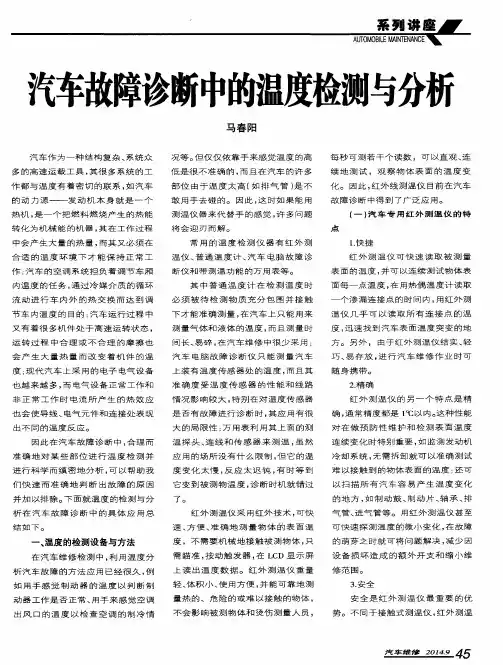 汽车故障诊断中的温度检测与分析