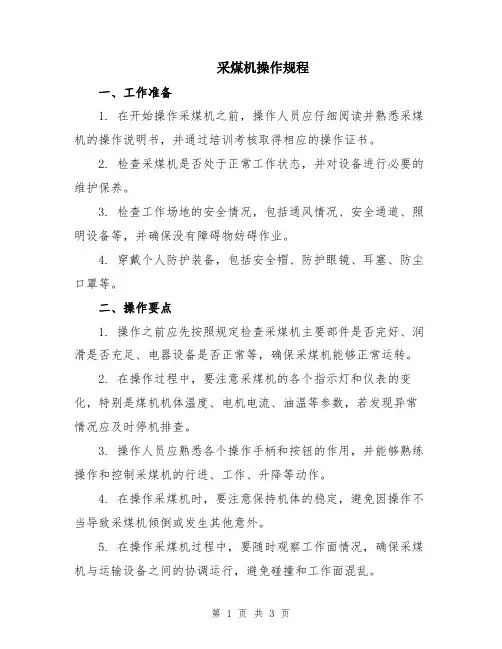 采煤机操作规程
