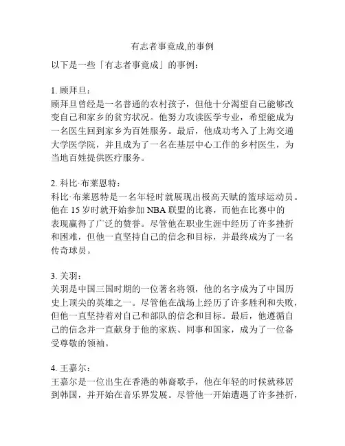 有志者事竟成,的事例