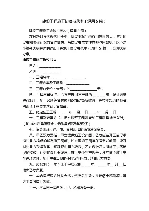 建设工程施工协议书范本（通用5篇）