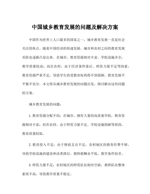 中国城乡教育发展的问题及解决方案