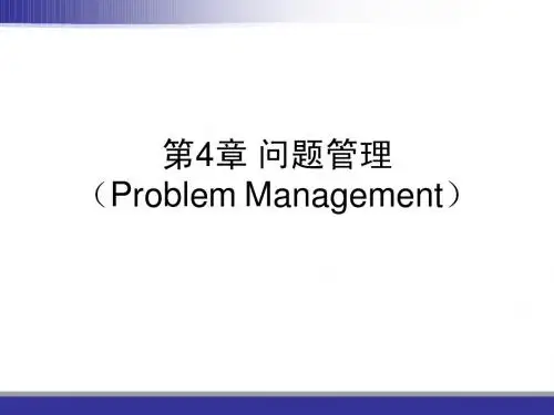 4_问题管理