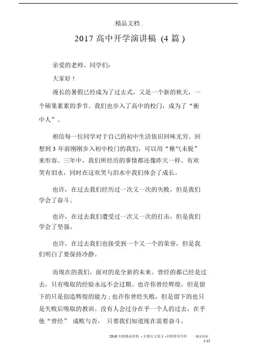 2017高中开学演讲稿4篇.docx