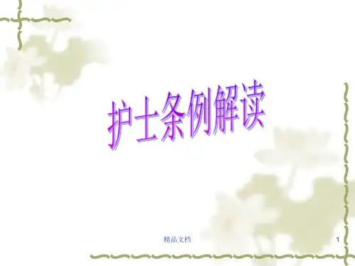 《护士条例》解读最终版.ppt