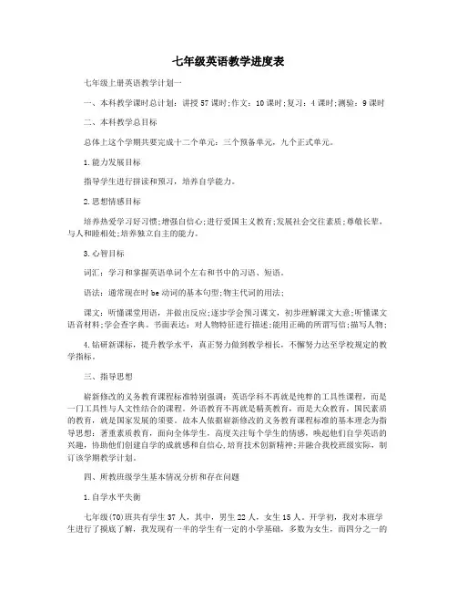 七年级英语教学进度表
