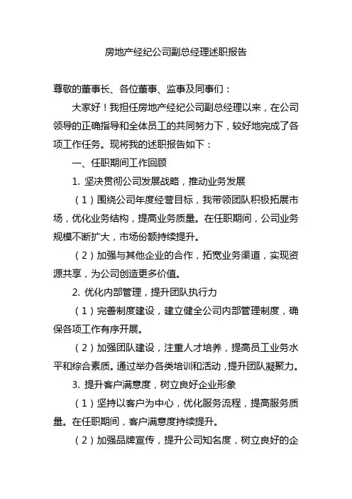 房地产经纪公司副总经理述职报告