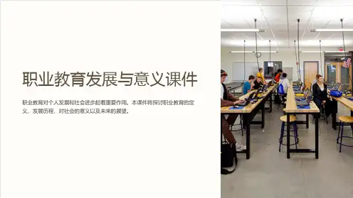 职业教育发展与意义课件