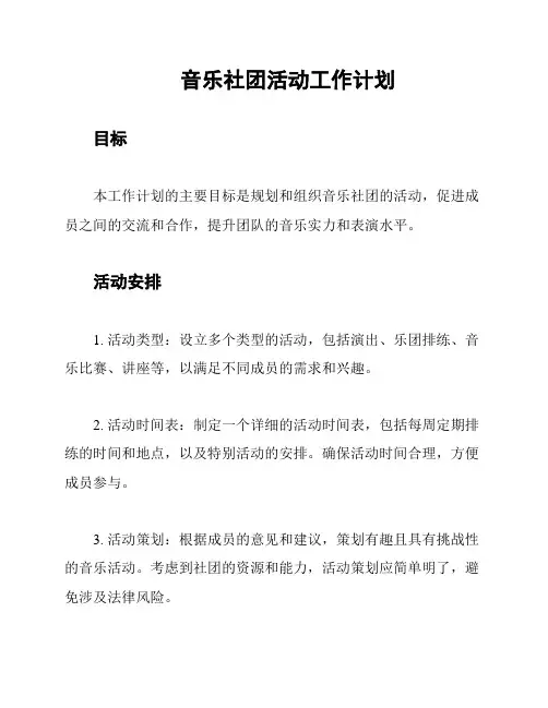 音乐社团活动工作计划