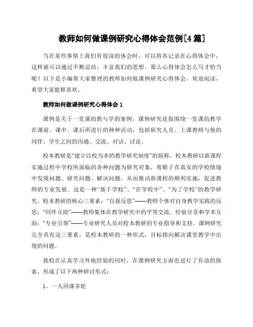 教师如何做课例研究心得体会范例[4篇]