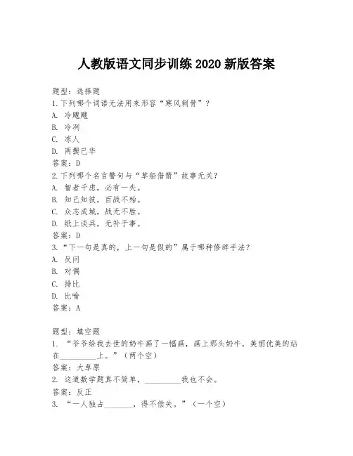 人教版语文同步训练2020新版答案