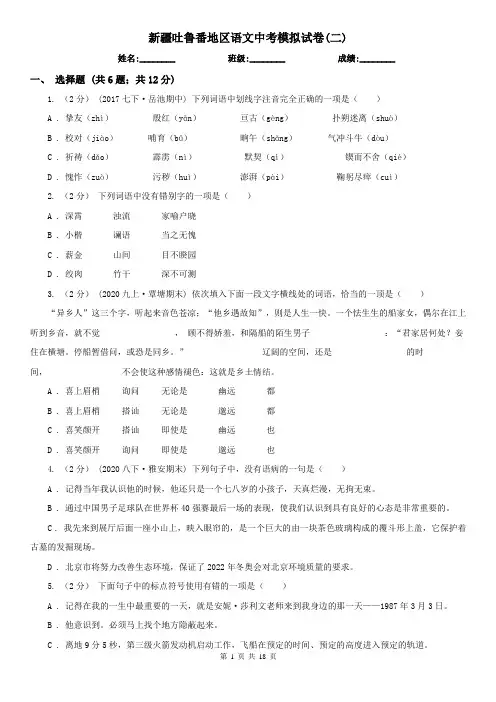 新疆吐鲁番地区语文中考模拟试卷(二)