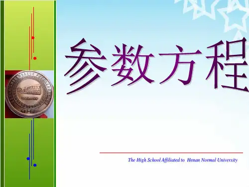 21曲线参数方程的概念及圆的参数方程