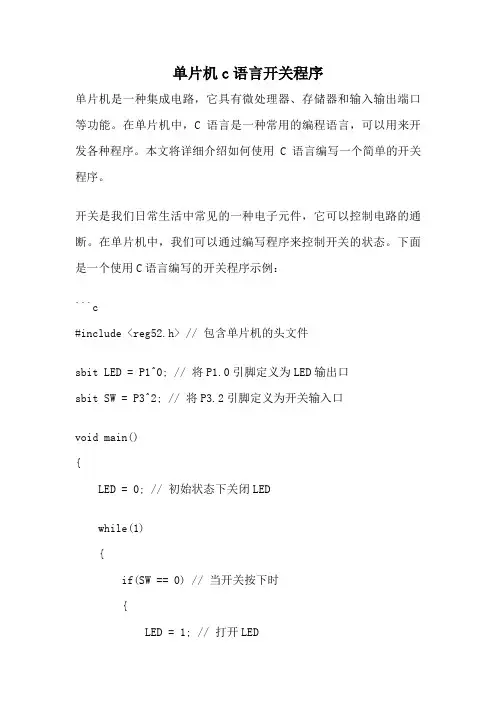 单片机c语言开关程序