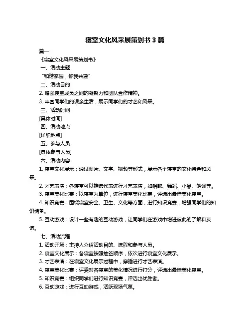 寝室文化风采展策划书3篇