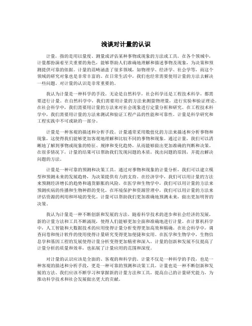 浅谈对计量的认识