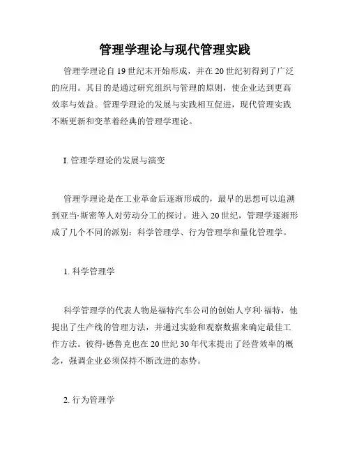 管理学理论与现代管理实践