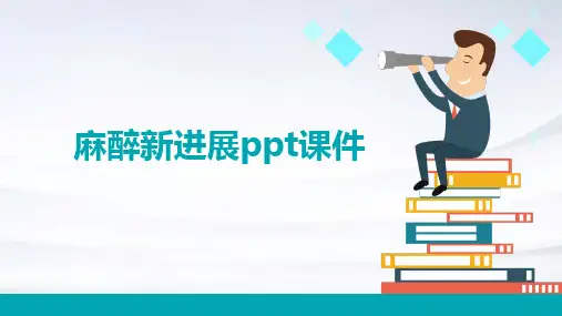 麻醉新进展ppt课件