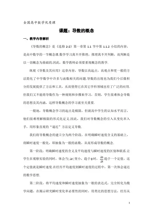 全国高中数学优质课教学设计：导数的概念 