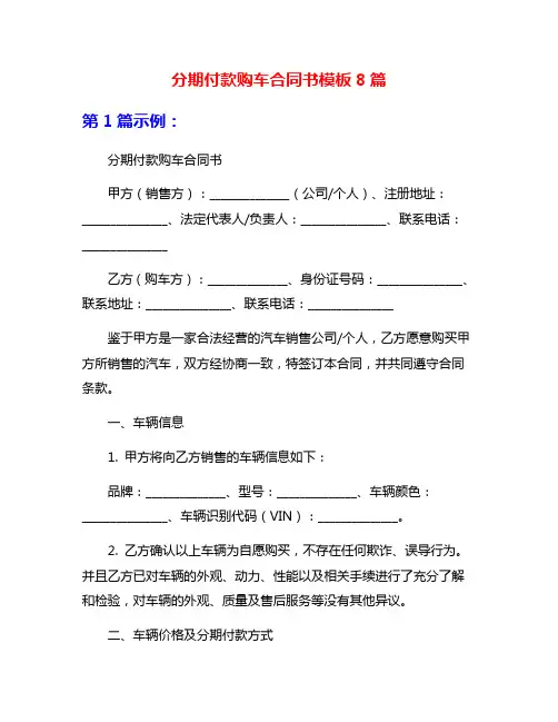 分期付款购车合同书模板8篇