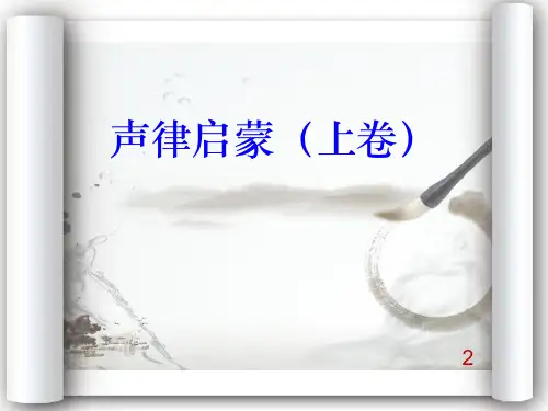 声律启蒙PPT课件