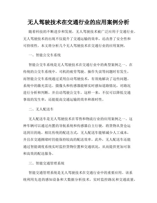 无人驾驶技术在交通行业的应用案例分析