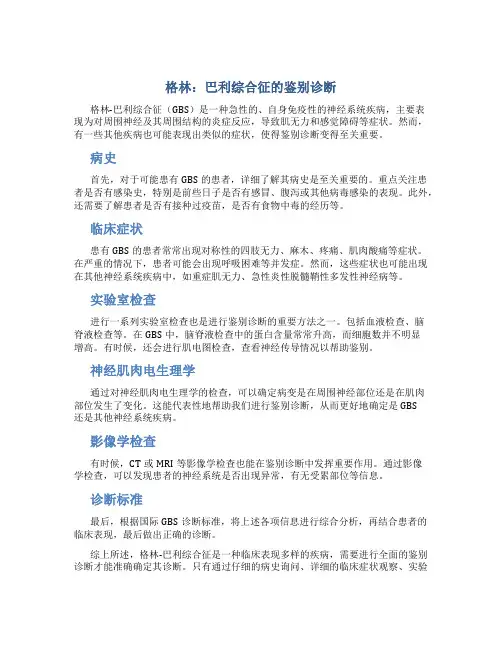 格林：巴利综合征的鉴别诊断